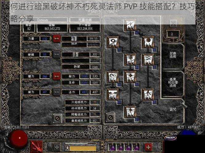 如何进行暗黑破坏神不朽死灵法师 PVP 技能搭配？技巧与攻略分享