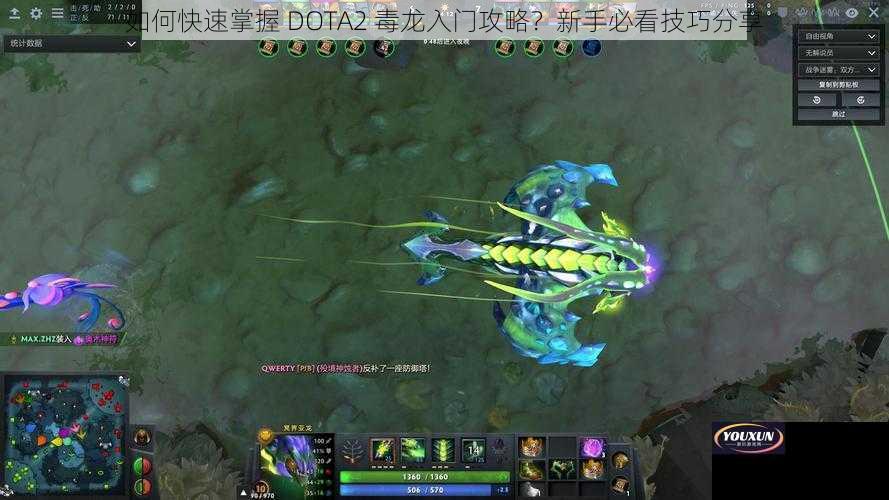 如何快速掌握 DOTA2 毒龙入门攻略？新手必看技巧分享