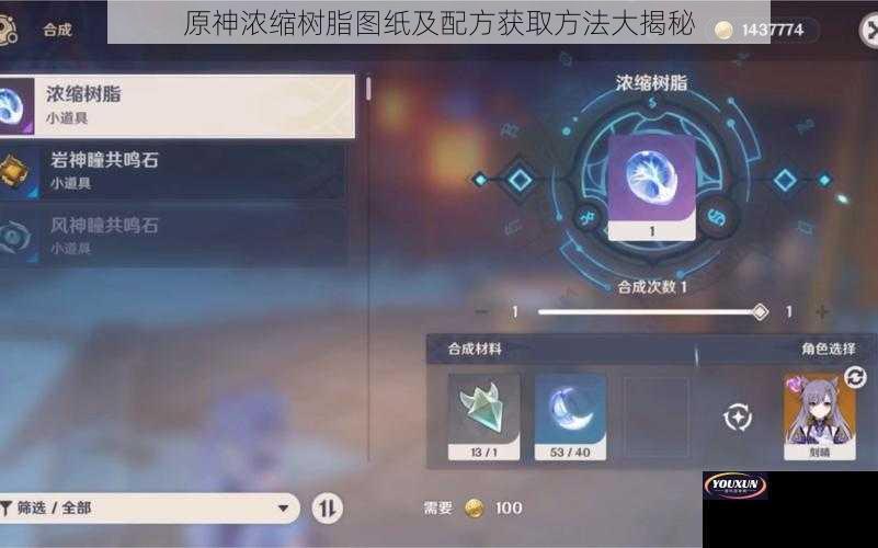 原神浓缩树脂图纸及配方获取方法大揭秘