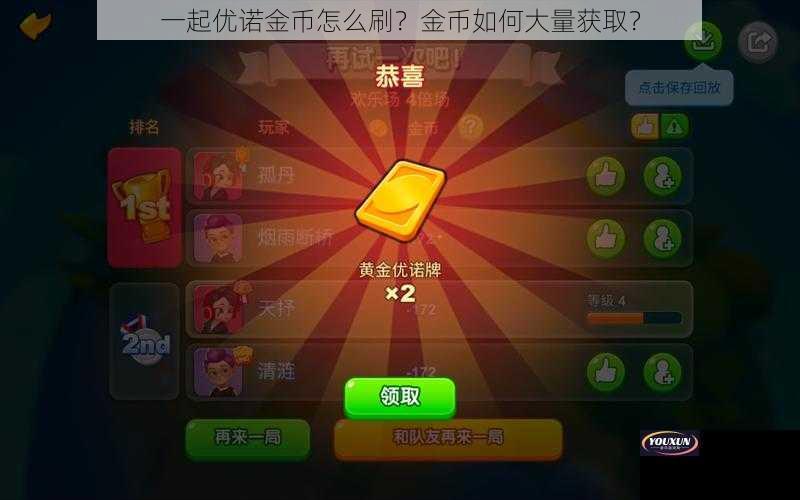 一起优诺金币怎么刷？金币如何大量获取？