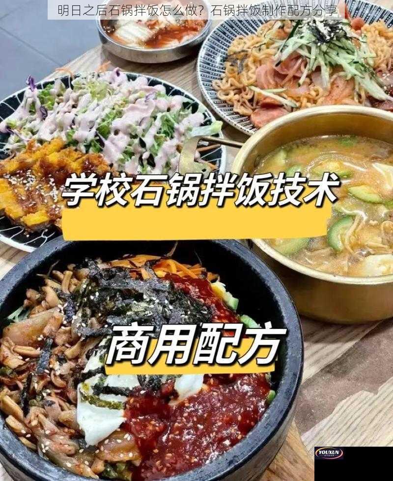 明日之后石锅拌饭怎么做？石锅拌饭制作配方分享