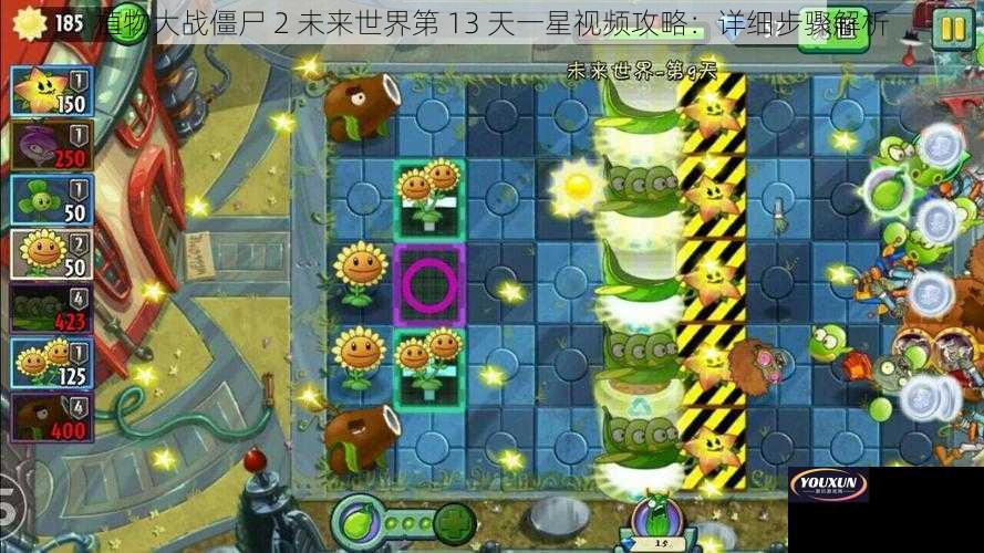 植物大战僵尸 2 未来世界第 13 天一星视频攻略：详细步骤解析