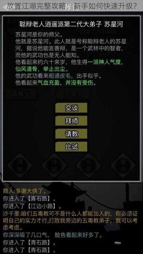 放置江湖完整攻略：新手如何快速升级？