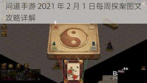 问道手游 2021 年 2 月 1 日每周探案图文攻略详解