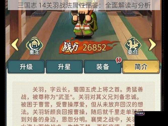 三国志 14关羽战法属性图鉴：全面解读与分析