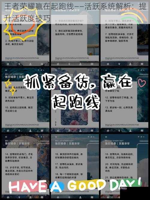 王者荣耀赢在起跑线——活跃系统解析：提升活跃度技巧