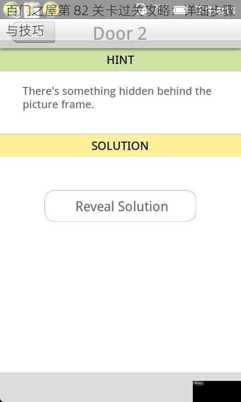 百门之屋第 82 关卡过关攻略：详细步骤与技巧