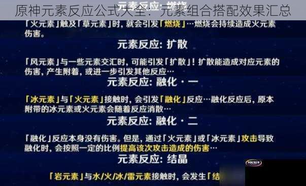 原神元素反应公式大全：元素组合搭配效果汇总