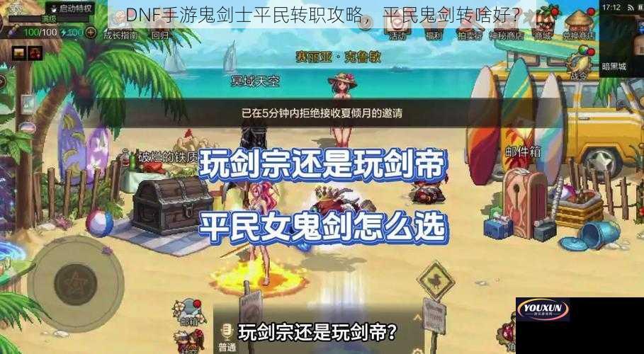 DNF手游鬼剑士平民转职攻略，平民鬼剑转啥好？