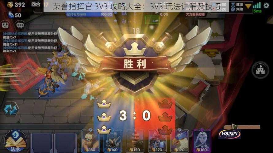 荣誉指挥官 3V3 攻略大全：3V3 玩法详解及技巧