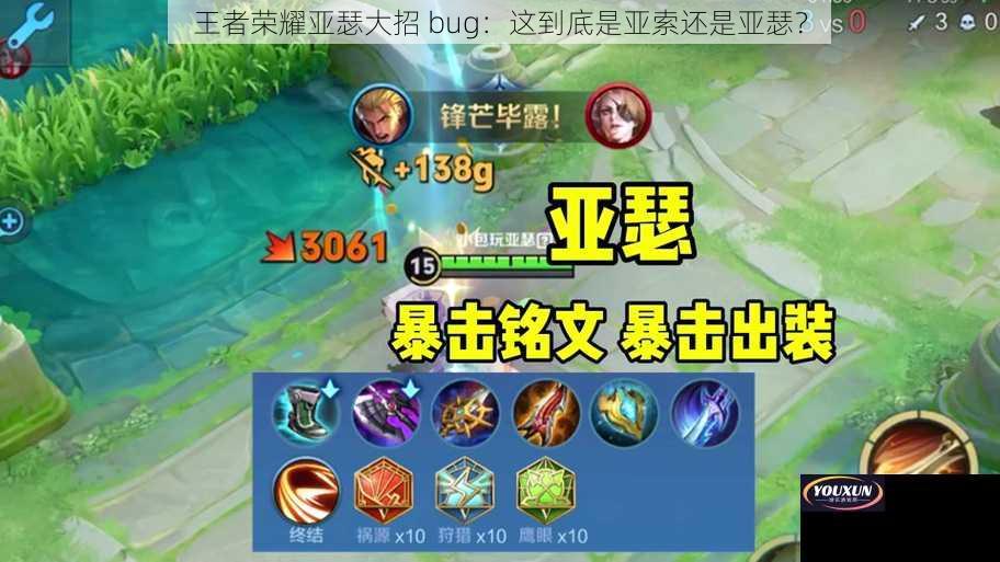 王者荣耀亚瑟大招 bug：这到底是亚索还是亚瑟？