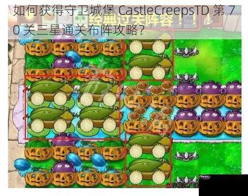 如何获得守卫城堡 CastleCreepsTD 第 70 关三星通关布阵攻略？