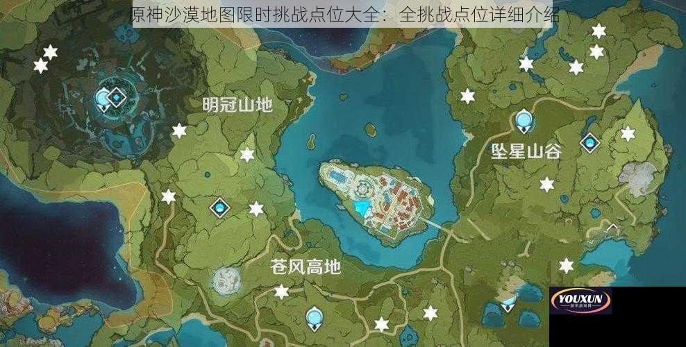 原神沙漠地图限时挑战点位大全：全挑战点位详细介绍