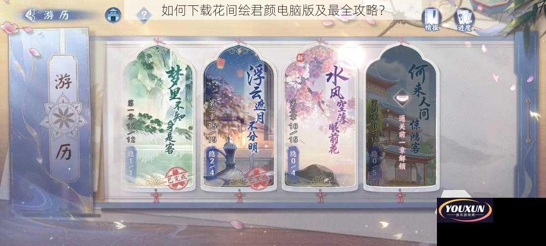 如何下载花间绘君颜电脑版及最全攻略？