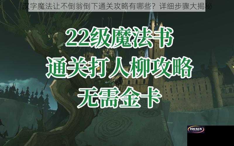 汉字魔法让不倒翁倒下通关攻略有哪些？详细步骤大揭秘