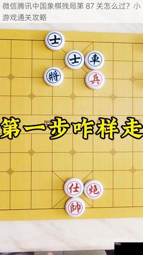 微信腾讯中国象棋残局第 87 关怎么过？小游戏通关攻略