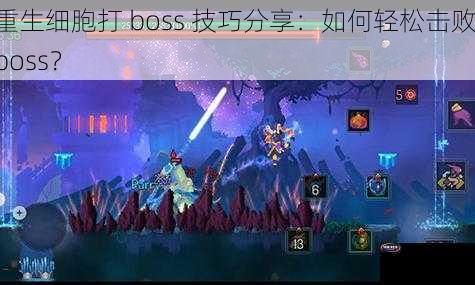 重生细胞打 boss 技巧分享：如何轻松击败 boss？