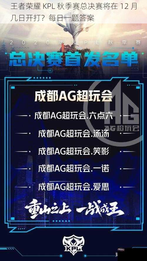 王者荣耀 KPL 秋季赛总决赛将在 12 月几日开打？每日一题答案