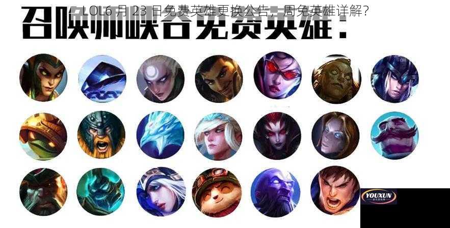 LOL6 月 23 日免费英雄更换公告，周免英雄详解？