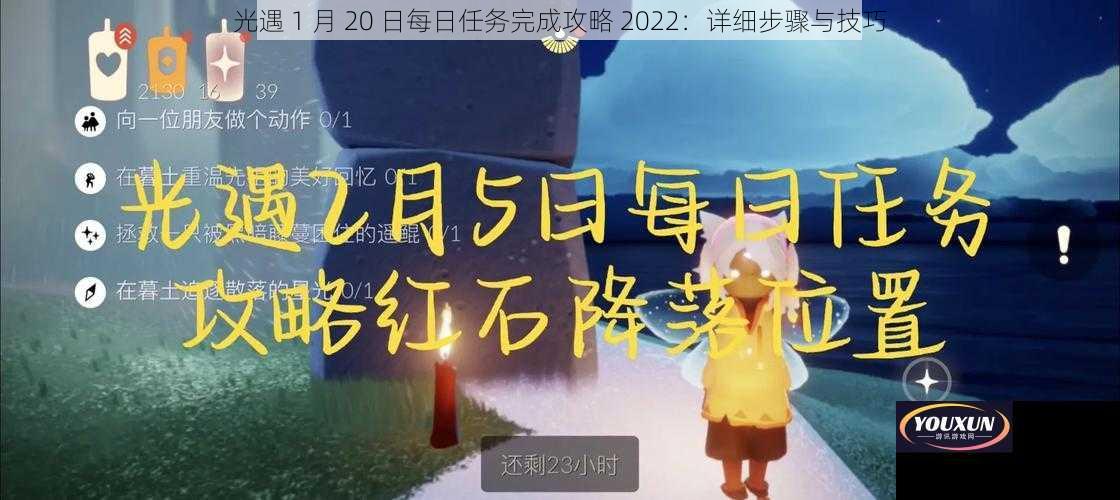 光遇 1 月 20 日每日任务完成攻略 2022：详细步骤与技巧