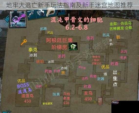 地牢大逃亡新手玩法指南及新手迷宫地图推荐