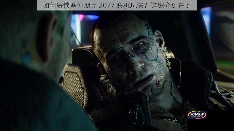 如何解锁赛博朋克 2077 联机玩法？详细介绍在此