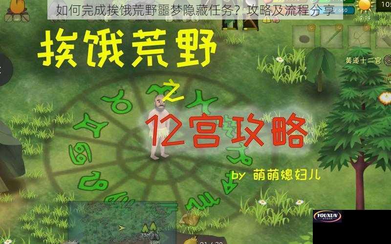 如何完成挨饿荒野噩梦隐藏任务？攻略及流程分享