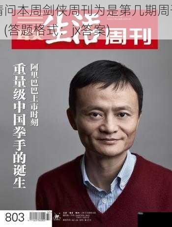 请问本周剑侠周刊为是第几期周刊？(答题格式：jx答案)