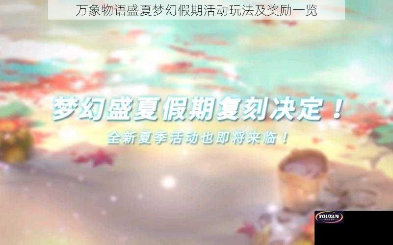 万象物语盛夏梦幻假期活动玩法及奖励一览