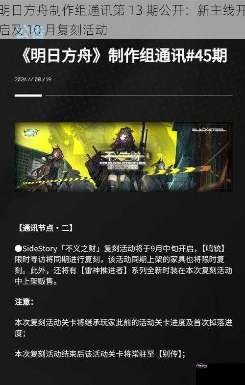 明日方舟制作组通讯第 13 期公开：新主线开启及 10 月复刻活动