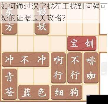 如何通过汉字找茬王找到阿强可疑的证据过关攻略？