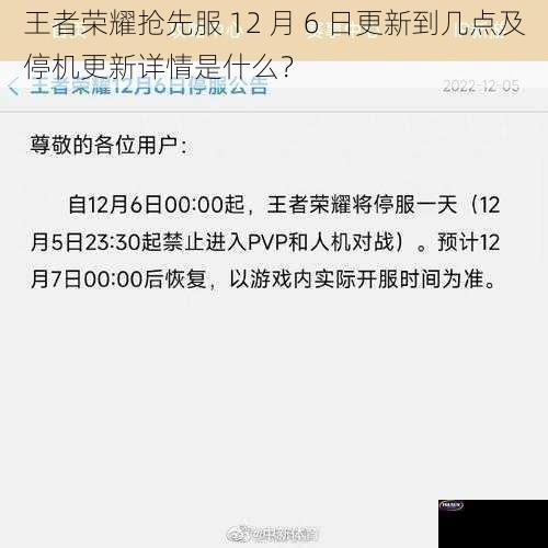 王者荣耀抢先服 12 月 6 日更新到几点及停机更新详情是什么？