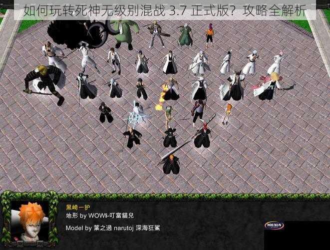 如何玩转死神无级别混战 3.7 正式版？攻略全解析