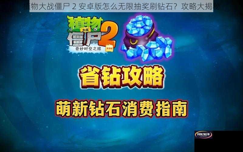 植物大战僵尸 2 安卓版怎么无限抽奖刷钻石？攻略大揭秘