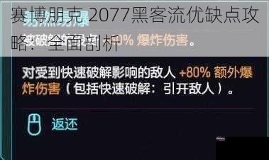 赛博朋克 2077黑客流优缺点攻略：全面剖析