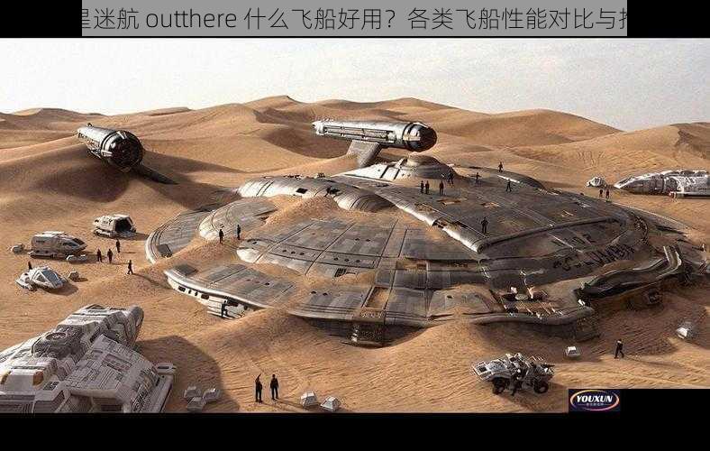 异星迷航 outthere 什么飞船好用？各类飞船性能对比与推荐