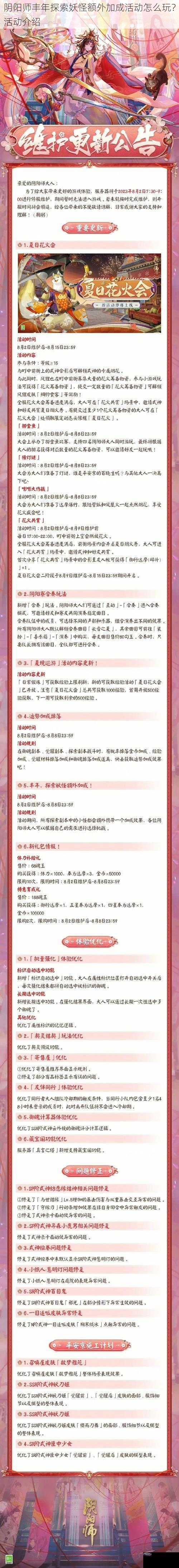 阴阳师丰年探索妖怪额外加成活动怎么玩？活动介绍