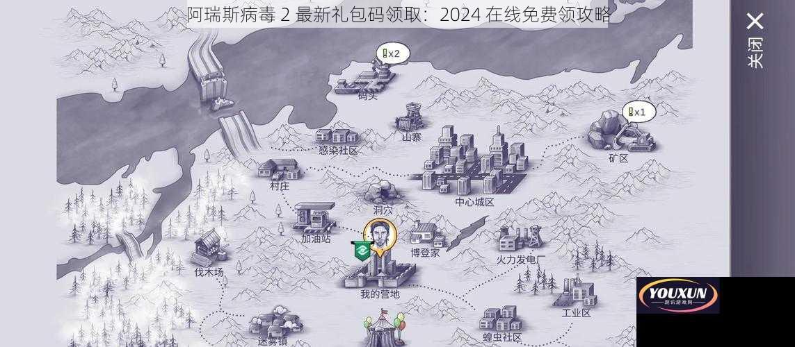 阿瑞斯病毒 2 最新礼包码领取：2024 在线免费领攻略