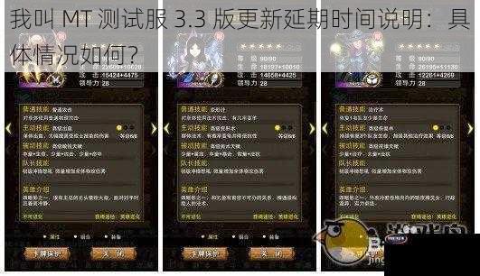 我叫 MT 测试服 3.3 版更新延期时间说明：具体情况如何？