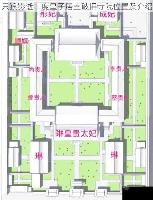 只狼影逝二度皇子居室破旧寺院位置及介绍