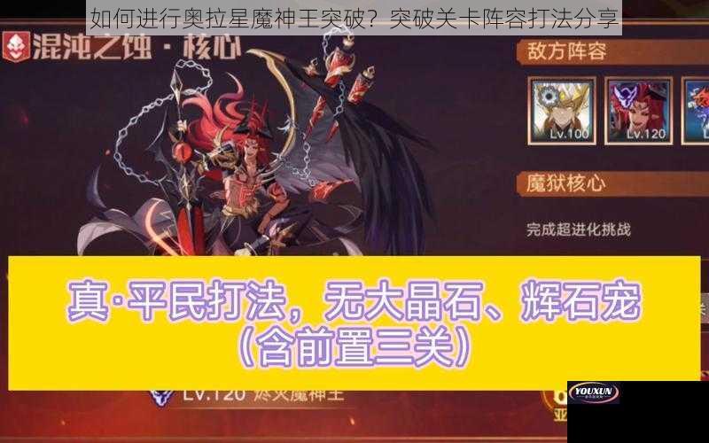 如何进行奥拉星魔神王突破？突破关卡阵容打法分享