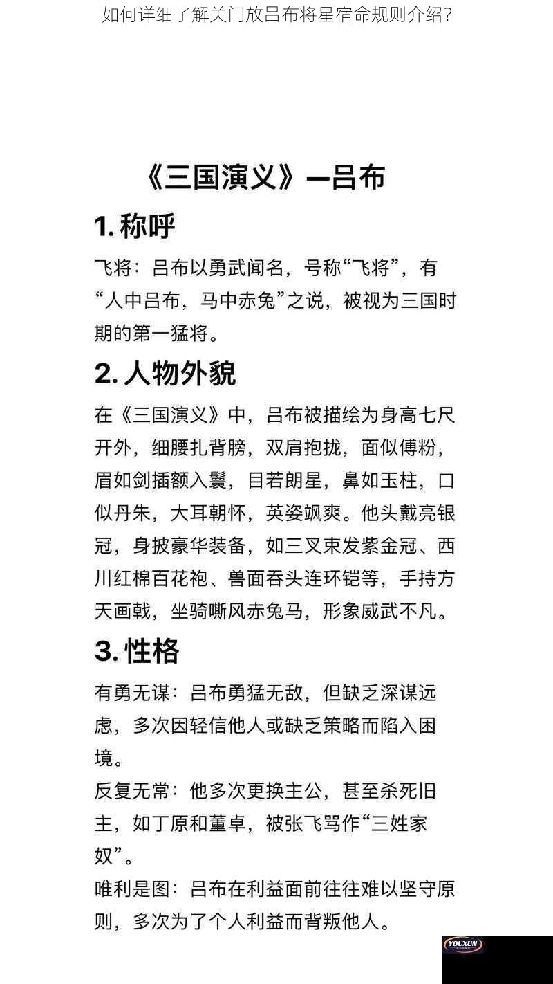 如何详细了解关门放吕布将星宿命规则介绍？