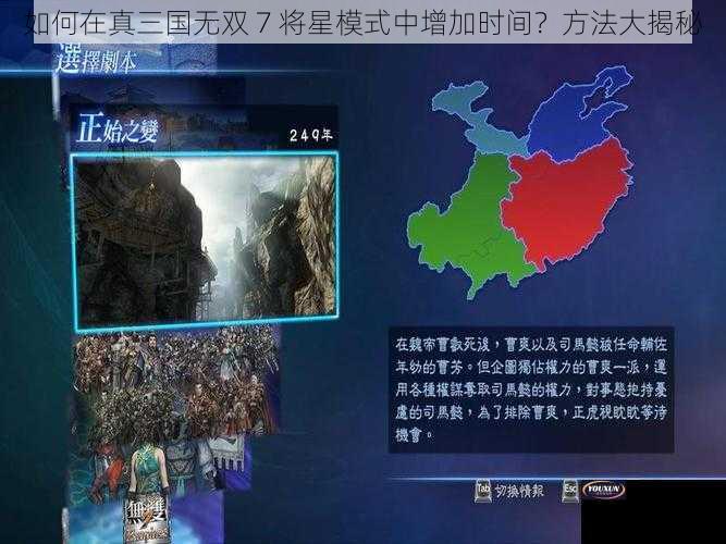 如何在真三国无双 7 将星模式中增加时间？方法大揭秘