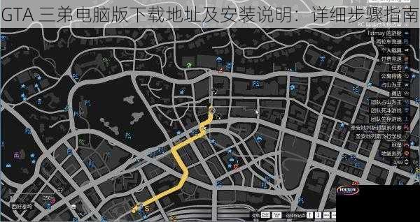 GTA 三弟电脑版下载地址及安装说明：详细步骤指南