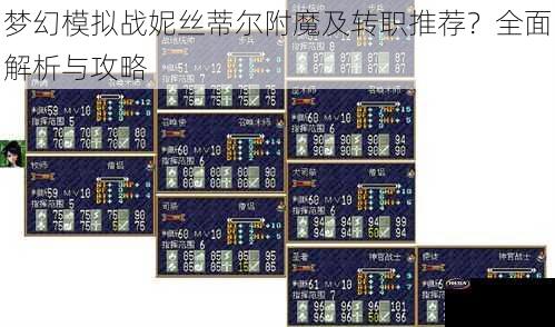 梦幻模拟战妮丝蒂尔附魔及转职推荐？全面解析与攻略