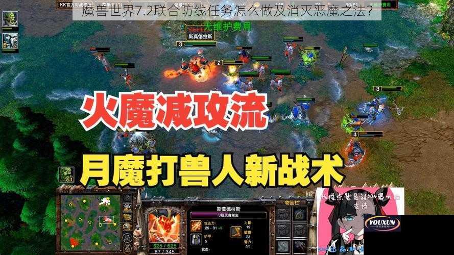 魔兽世界7.2联合防线任务怎么做及消灭恶魔之法？