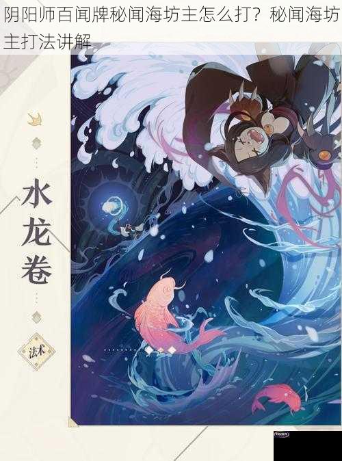 阴阳师百闻牌秘闻海坊主怎么打？秘闻海坊主打法讲解