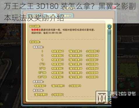 万王之王 3D180 装怎么拿？黑翼之影副本玩法及奖励介绍