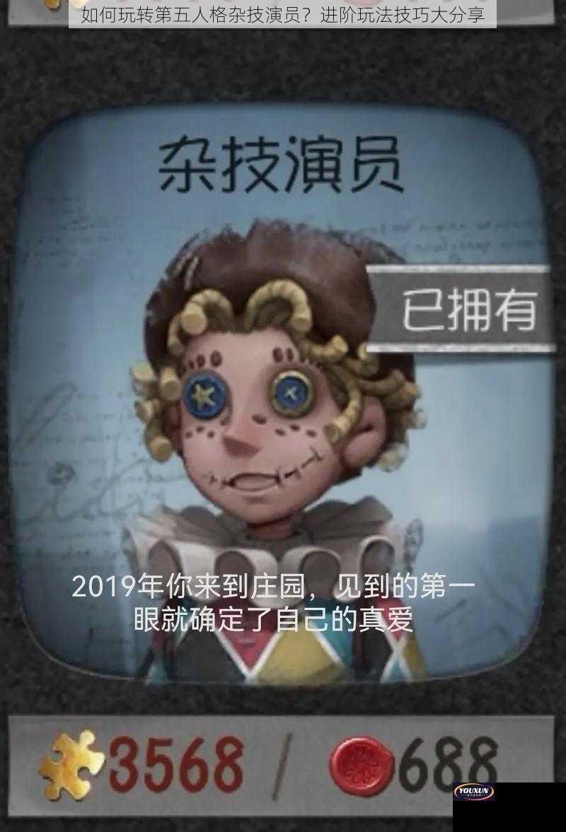 如何玩转第五人格杂技演员？进阶玩法技巧大分享