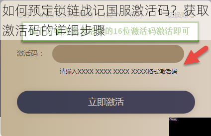 如何预定锁链战记国服激活码？获取激活码的详细步骤